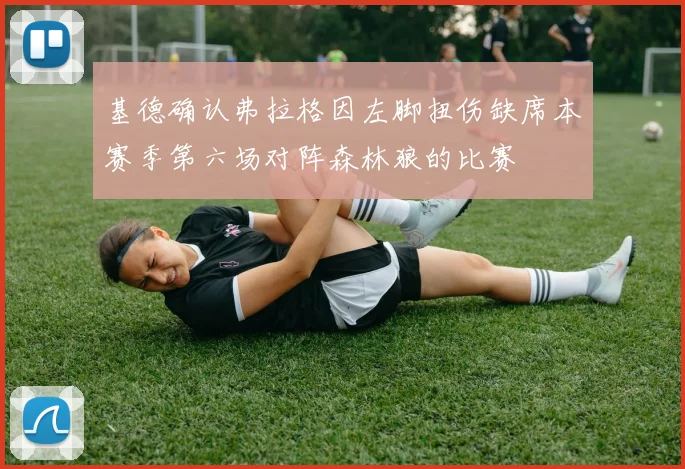 基德确认弗拉格因左脚扭伤缺席本赛季第六场对阵森林狼的比赛