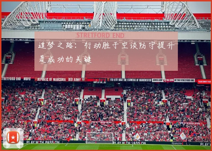 追梦之路：行动胜于空谈防守提升是成功的关键