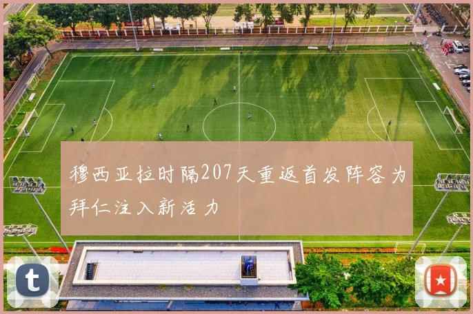 穆西亚拉时隔207天重返首发阵容为拜仁注入新活力