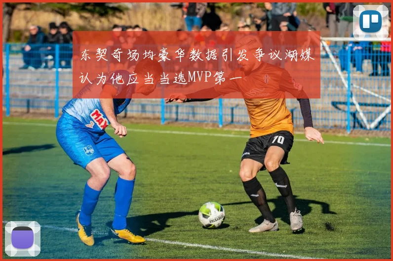 东契奇场均豪华数据引发争议湖媒认为他应当当选MVP第一