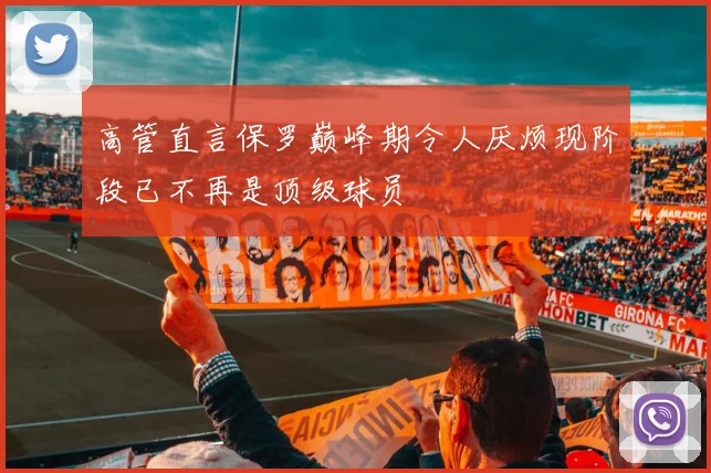 高管直言保罗巅峰期令人厌烦现阶段已不再是顶级球员