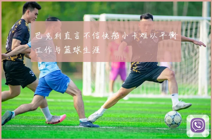 巴克利直言不信快船小卡难以平衡工作与篮球生涯