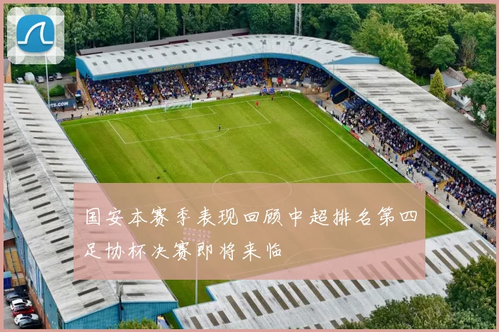 国安本赛季表现回顾中超排名第四足协杯决赛即将来临