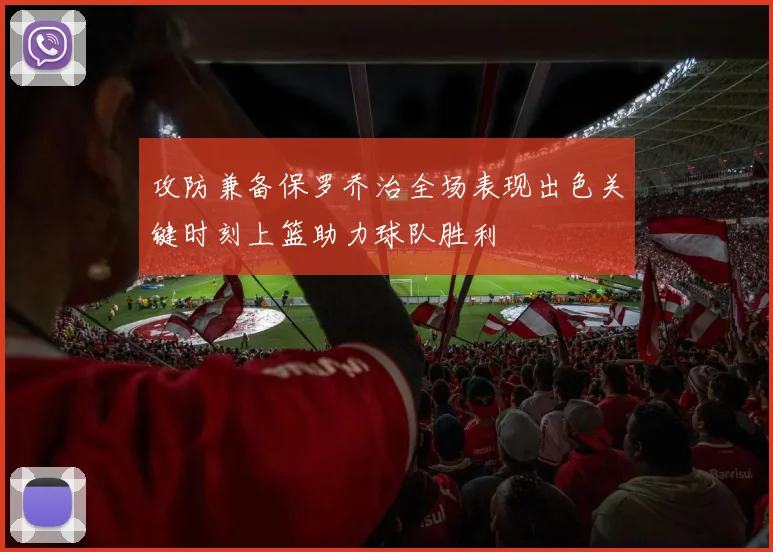 攻防兼备保罗乔治全场表现出色关键时刻上篮助力球队胜利