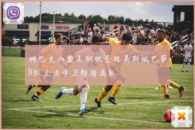姆巴克加盟美职联圣路易斯城巴萨B队主力中卫即将离队