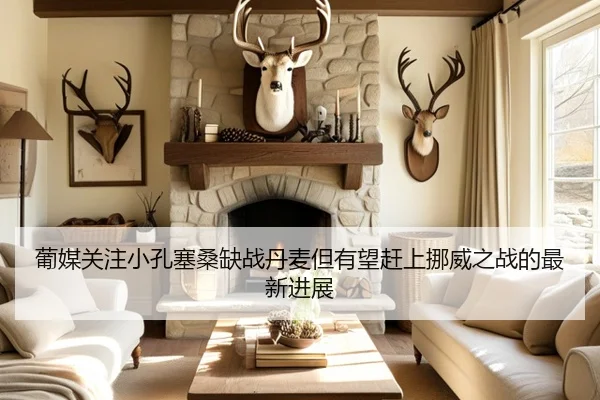 葡媒关注小孔塞桑缺战丹麦但有望赶上挪威之战的最新进展 | YaboSports