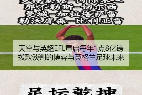 天空与英超EFL重启每年1点8亿镑拨款谈判的博弈与英格兰足球未来 | YaboSports